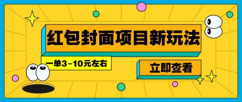 每年必做的红包封面项目新玩法,一单3-10元左右,3天轻松躺赚2000+网赚项目-副业赚钱-互联网创业-资源整合八方网创