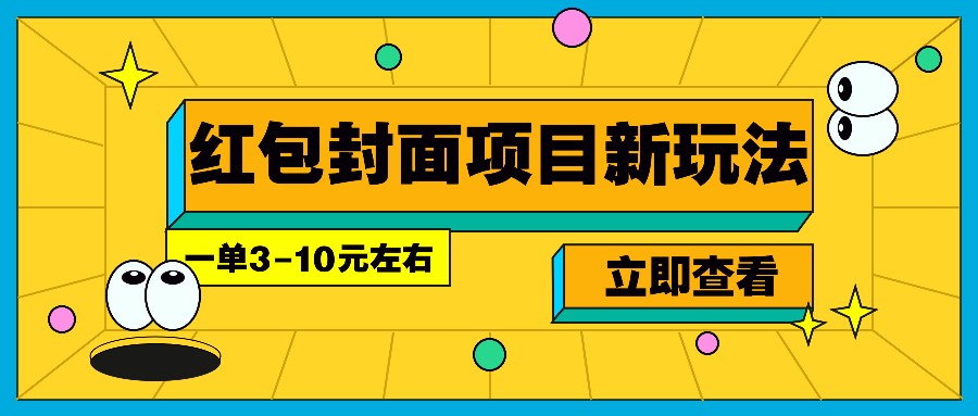 每年必做的红包封面项目新玩法，一单3-10元左右，3天轻松躺赚2000+网赚项目-副业赚钱-互联网创业-资源整合八方网创