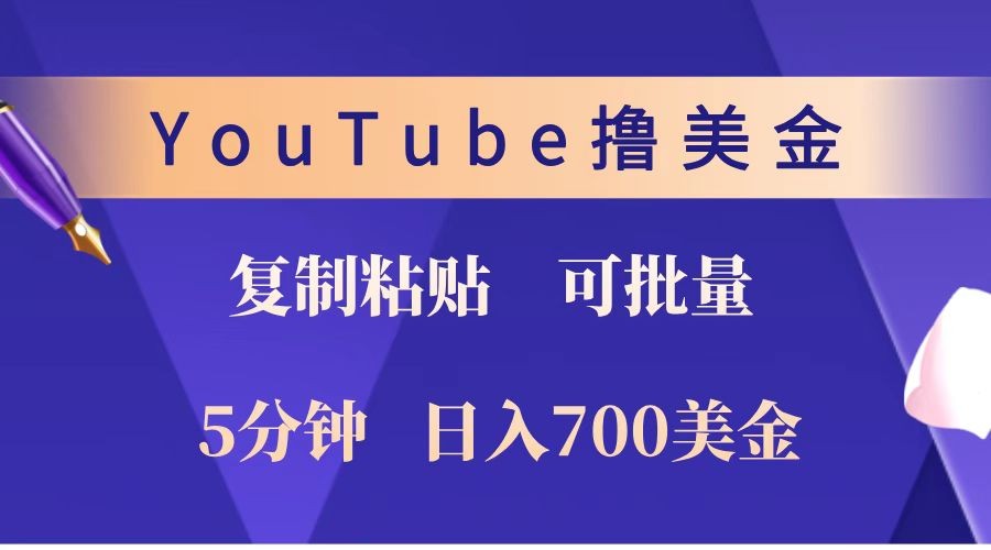 YouTube复制粘贴撸美金，5分钟就熟练，1天收入700美金！！收入无上限，可批量！网赚项目-副业赚钱-互联网创业-资源整合八方网创