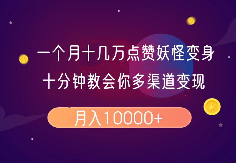一个月十几万点赞妖怪变身视频，十分钟教会你(超详细制作流程）分段网赚项目-副业赚钱-互联网创业-资源整合八方网创