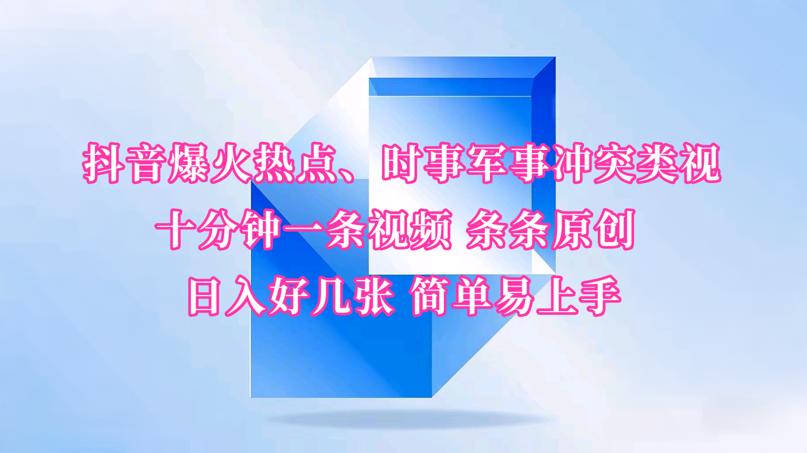 抖音爆火热点、时事军事冲突类视频 十分钟一条视频 条条原创 日入好几张 简单易上手网赚项目-副业赚钱-互联网创业-资源整合八方网创
