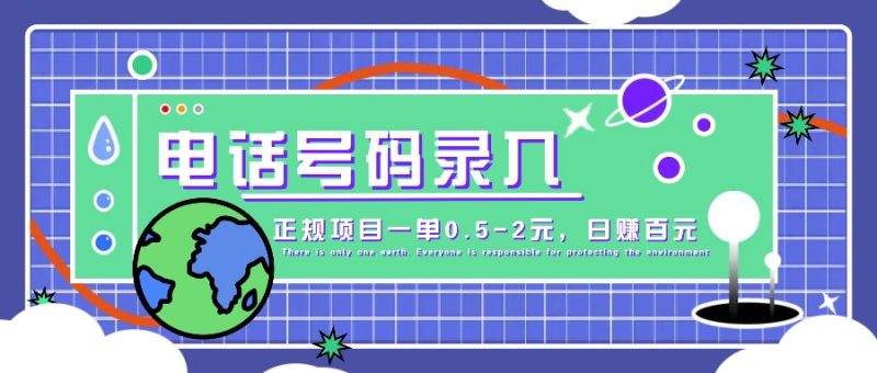 某音电话号码录入,大厂旗下正规项目一单0.5-2元,轻松赚外快,日入百元不是梦!网赚项目-副业赚钱-互联网创业-资源整合八方网创
