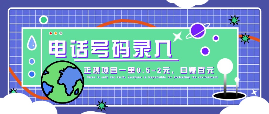 某音电话号码录入，大厂旗下正规项目一单0.5-2元，轻松赚外快，日入百元不是梦！网赚项目-副业赚钱-互联网创业-资源整合八方网创