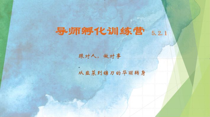 导师孵化训练营5.2.1，带你提升认知转变思维，实现从韭菜到镰刀的华丽转身网赚项目-副业赚钱-互联网创业-资源整合八方网创