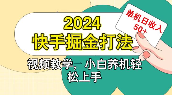 快手200广掘金打法，小白养机轻松上手，单机日收益50+网赚项目-副业赚钱-互联网创业-资源整合八方网创