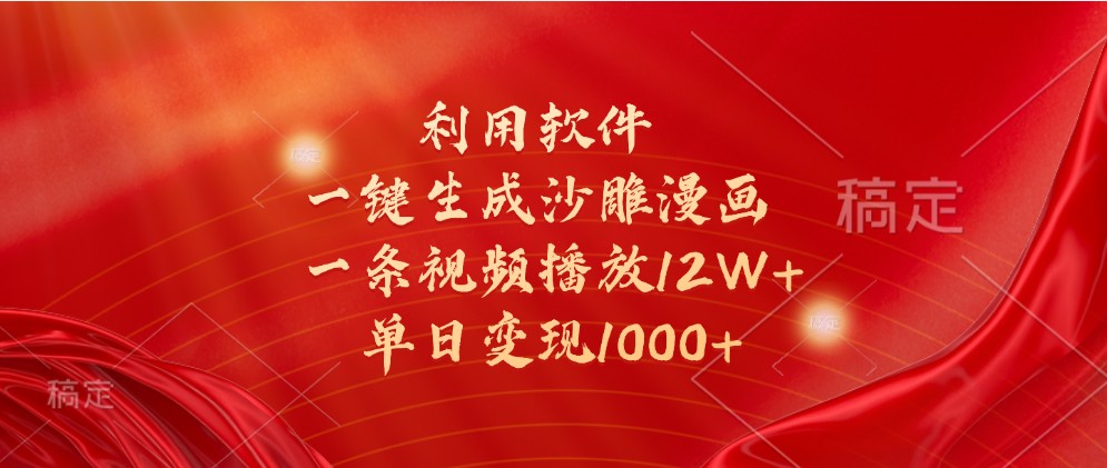 利用软件一键生成沙雕漫画，一条视频播放12W+，单日变现1000+网赚项目-副业赚钱-互联网创业-资源整合八方网创