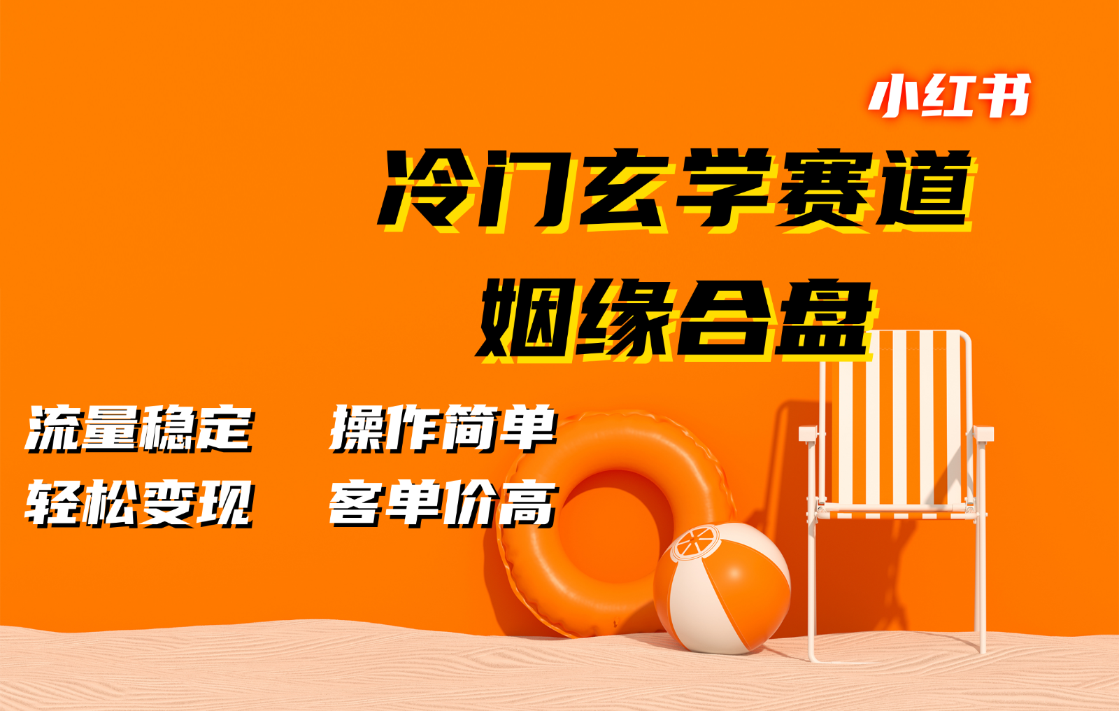 小红书冷门玄学赛道，姻缘合盘。流量稳定，操作简单，轻松变现，客单价高网赚项目-副业赚钱-互联网创业-资源整合八方网创