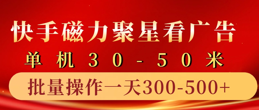 快手磁力聚星4.0实操玩法，单机30-50+10部手机一天三五张网赚项目-副业赚钱-互联网创业-资源整合八方网创