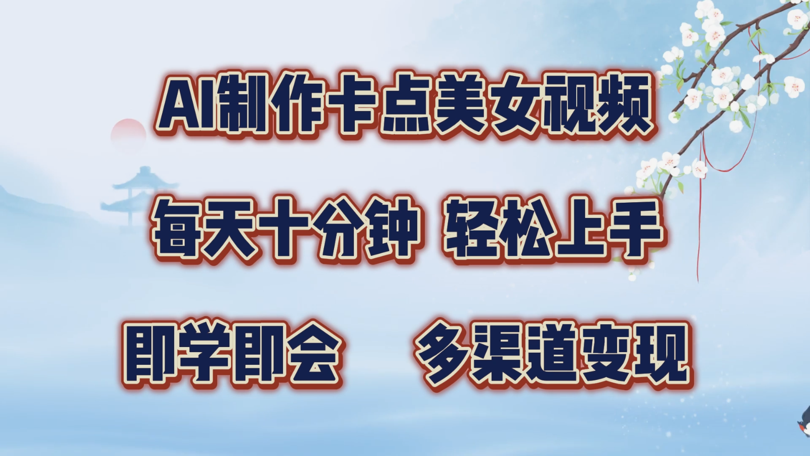 AI制作卡点美女视频，每天十分钟，轻松上手，即学即会，多渠道变现网赚项目-副业赚钱-互联网创业-资源整合八方网创