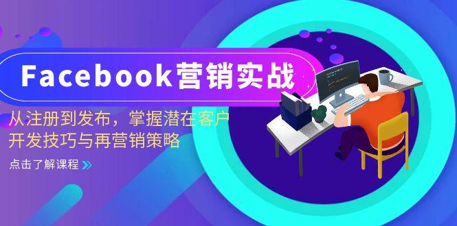 Facebook营销实战：从注册到发布，掌握潜在客户开发技巧与再营销策略网赚项目-副业赚钱-互联网创业-资源整合八方网创