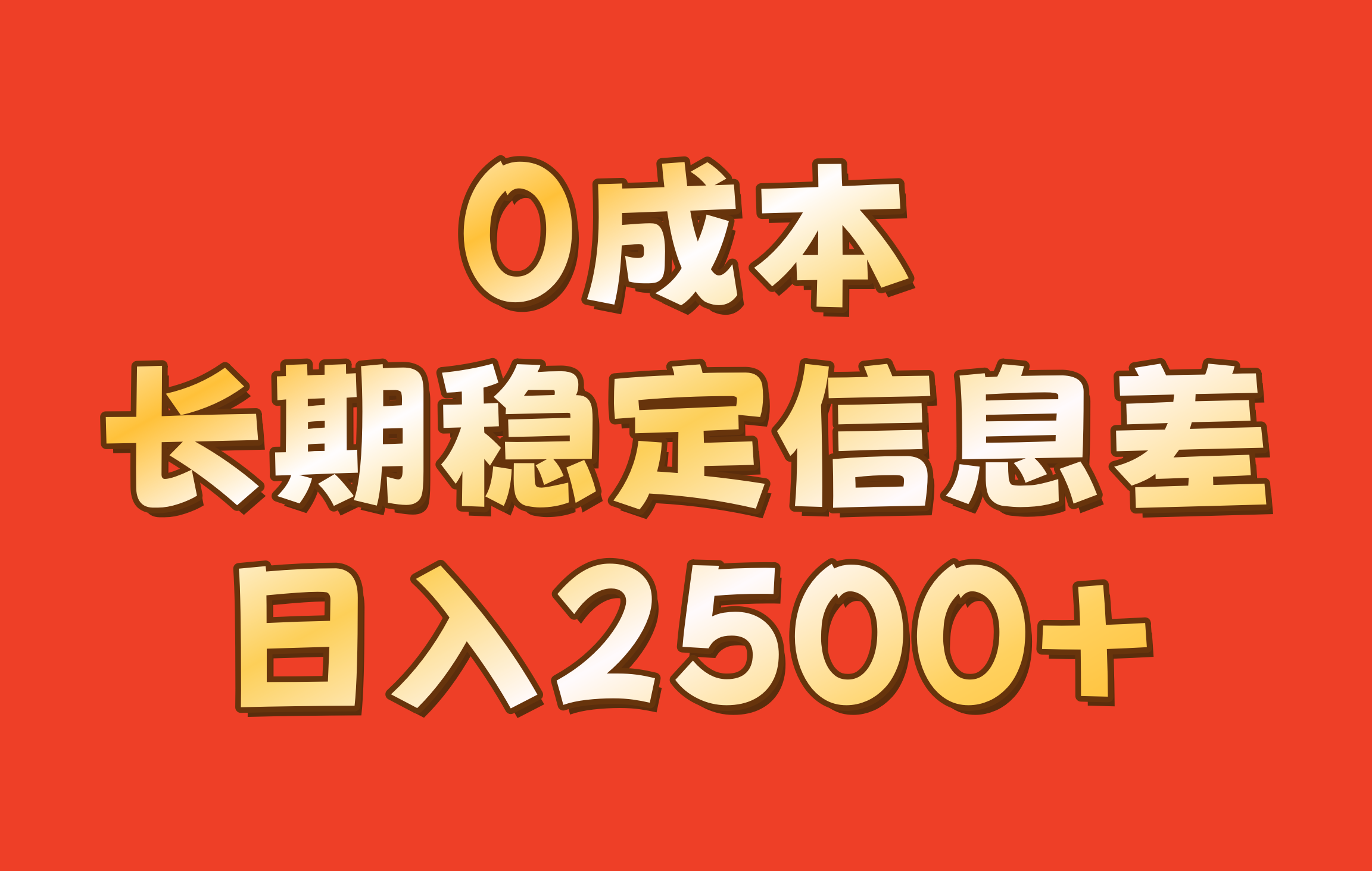 0成本，长期稳定信息差！！日入2500+网赚项目-副业赚钱-互联网创业-资源整合八方网创