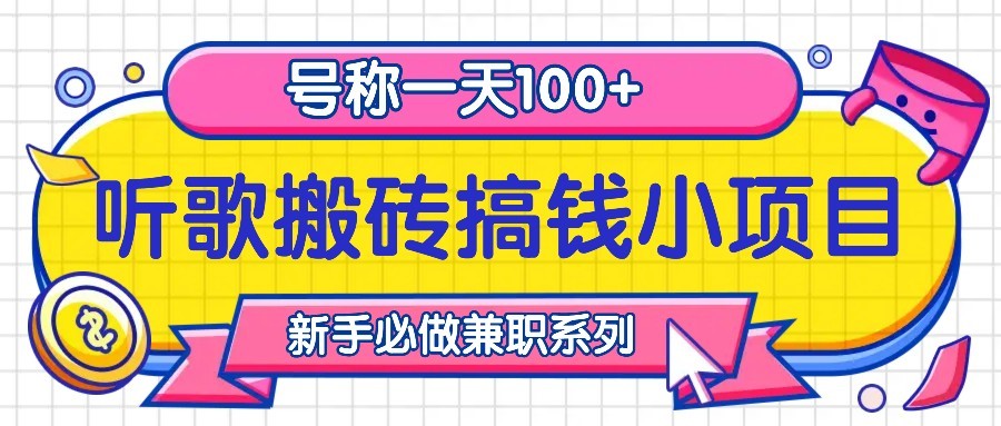 听歌搬砖搞钱小项目，号称一天100+新手必做系列网赚项目-副业赚钱-互联网创业-资源整合八方网创
