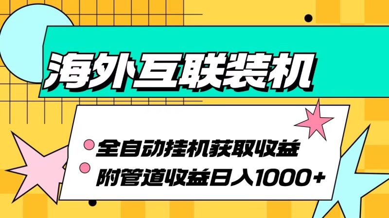 海外乐云互联装机全自动挂机附带管道收益 轻松日入1000+网赚项目-副业赚钱-互联网创业-资源整合八方网创