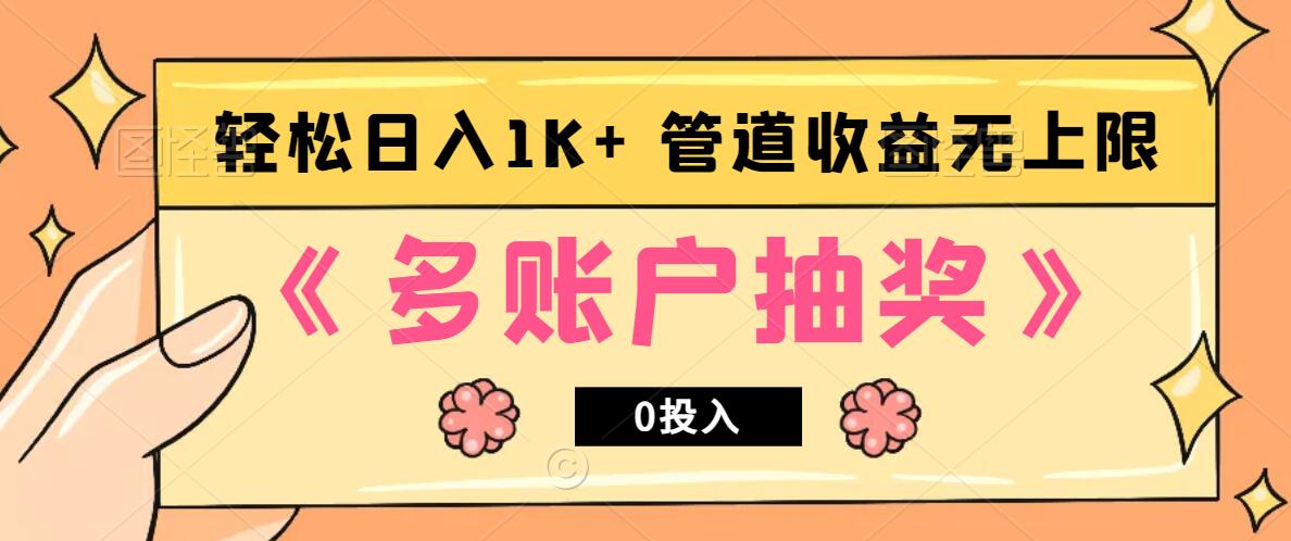 多账号抽奖，0投入也能赚收益，轻松日入1k+，管道收益无上限网赚项目-副业赚钱-互联网创业-资源整合八方网创