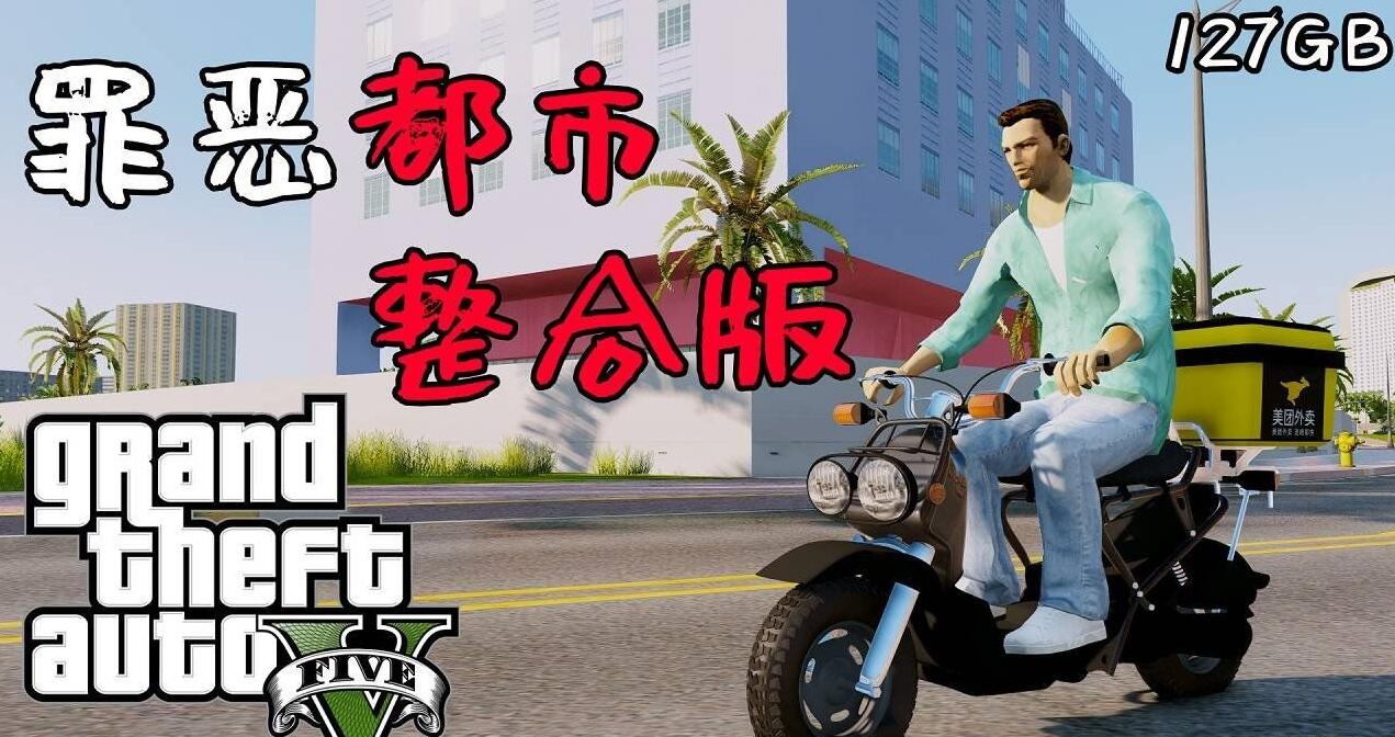 《侠盗猎车手5》v1.41 MOD版网赚项目-副业赚钱-互联网创业-资源整合八方网创