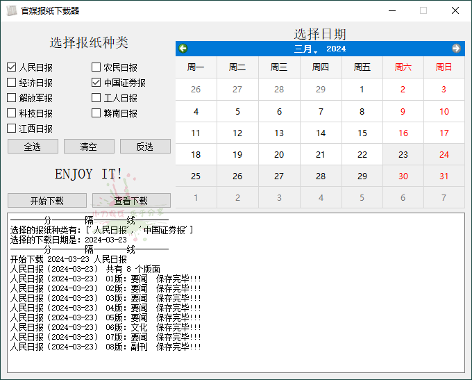 官媒报纸下载器v1.0.0单文件版网赚项目-副业赚钱-互联网创业-资源整合八方网创