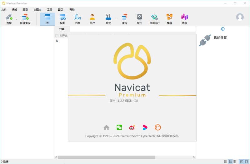Navicat Premium v16.3.7绿色版网赚项目-副业赚钱-互联网创业-资源整合八方网创