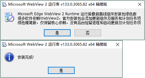 WebView2运行库 精简安装版网赚项目-副业赚钱-互联网创业-资源整合八方网创