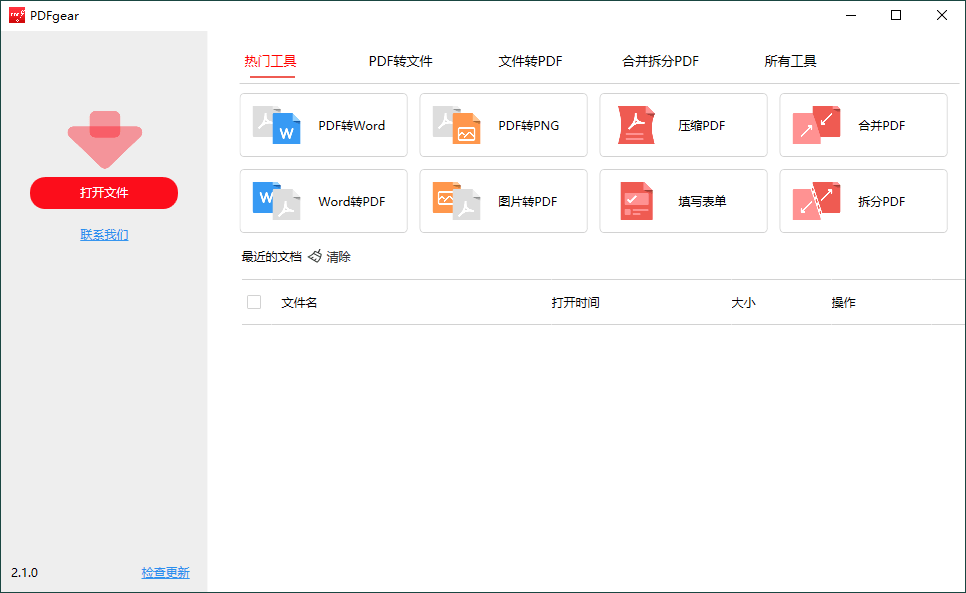 PDFgear转换编辑工具v2.1.4网赚项目-副业赚钱-互联网创业-资源整合八方网创