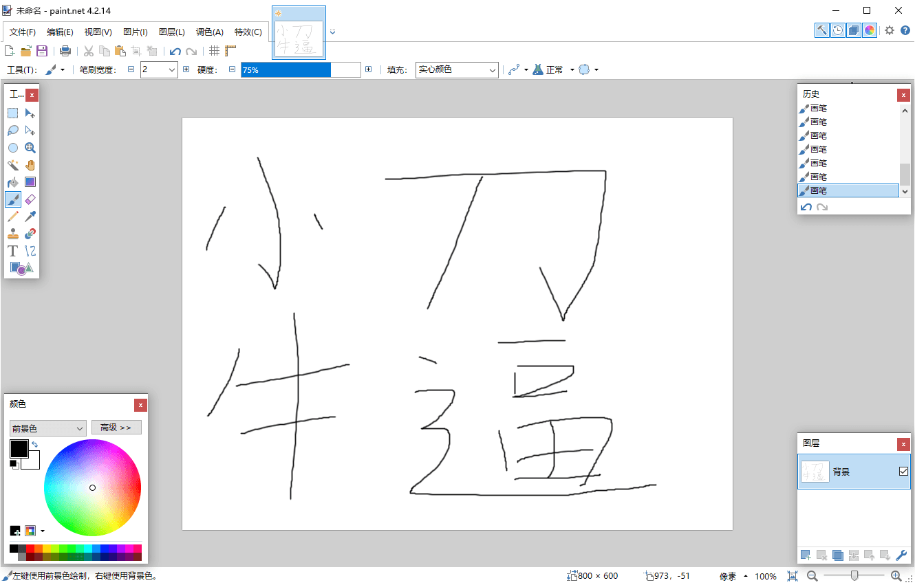 Paint Net v5.1.0多语言版网赚项目-副业赚钱-互联网创业-资源整合八方网创