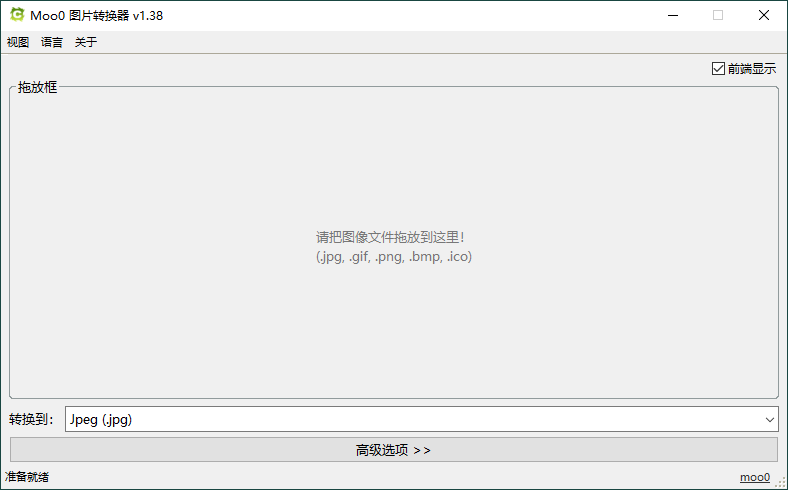 Moo0图片格式转换器v1.38单文件版网赚项目-副业赚钱-互联网创业-资源整合八方网创