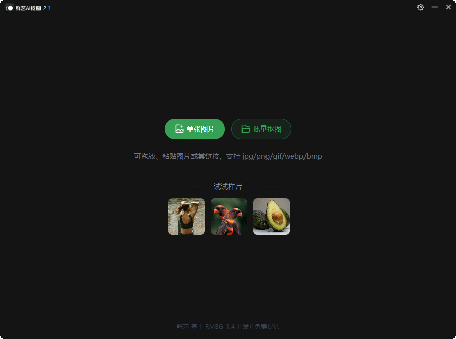 鲜艺AI抠图v2.4.0 无需联网网赚项目-副业赚钱-互联网创业-资源整合八方网创