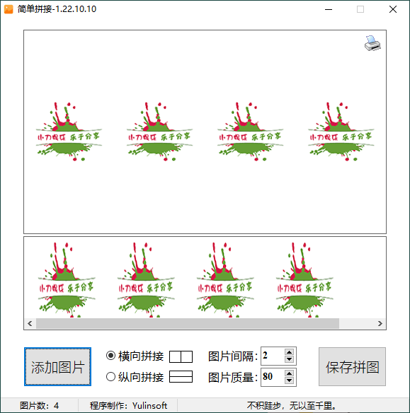 图片简单拼接v1.22.10.10单文件版网赚项目-副业赚钱-互联网创业-资源整合八方网创