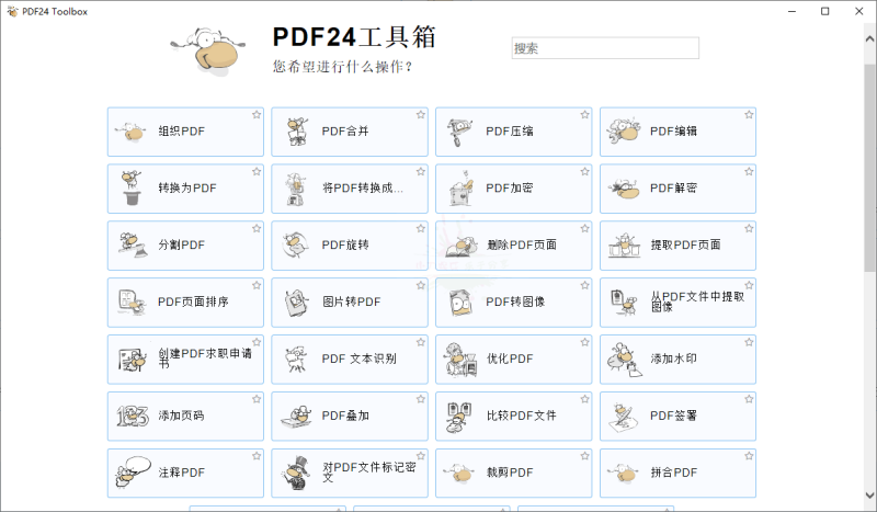 PDF24 Creator PDF工具箱v11.21网赚项目-副业赚钱-互联网创业-资源整合八方网创