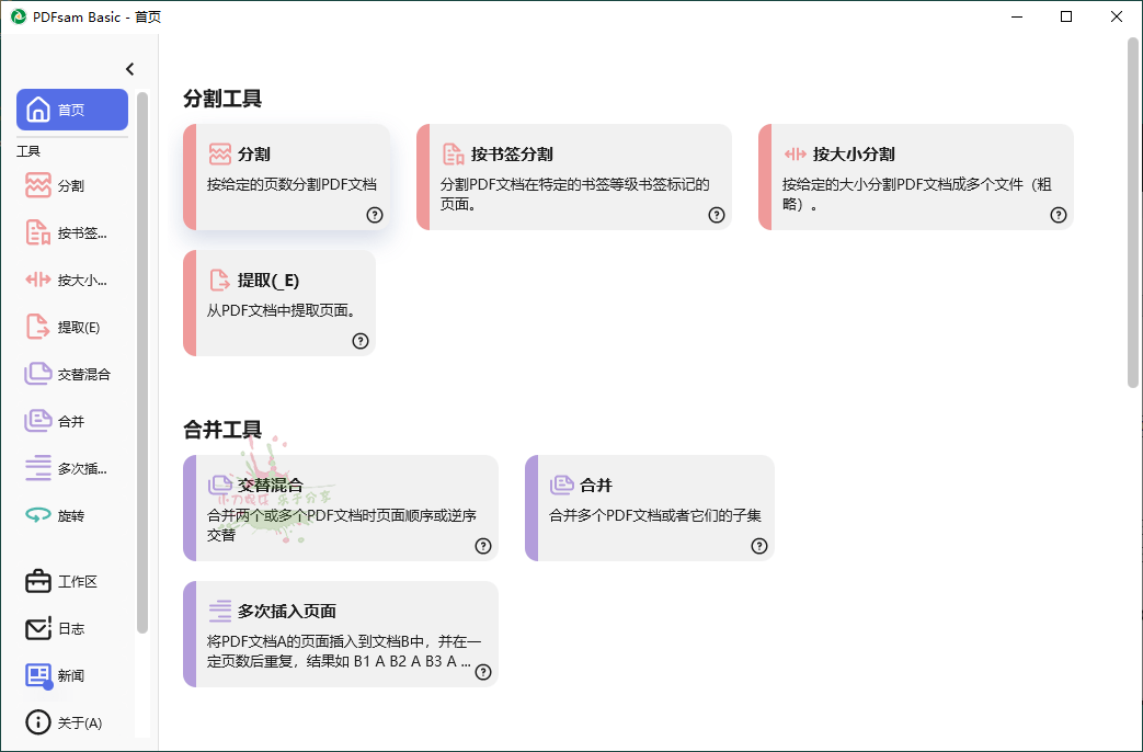 PDFsam Basic PDF分割v5.3.0绿色版网赚项目-副业赚钱-互联网创业-资源整合八方网创