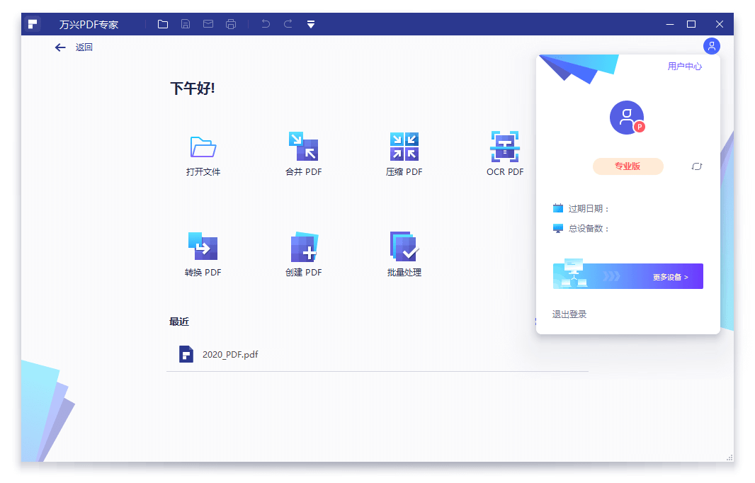 万兴PDF专家v11.4.8.3352专业版网赚项目-副业赚钱-互联网创业-资源整合八方网创