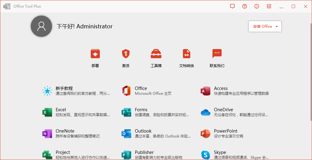 Office Tool Plus v10.18.11绿色版网赚项目-副业赚钱-互联网创业-资源整合八方网创