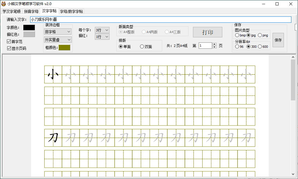 小熊汉字笔顺学习软件v2.0绿色版网赚项目-副业赚钱-互联网创业-资源整合八方网创