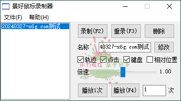 轻量级鼠标录制器v1.6单文件版网赚项目-副业赚钱-互联网创业-资源整合八方网创