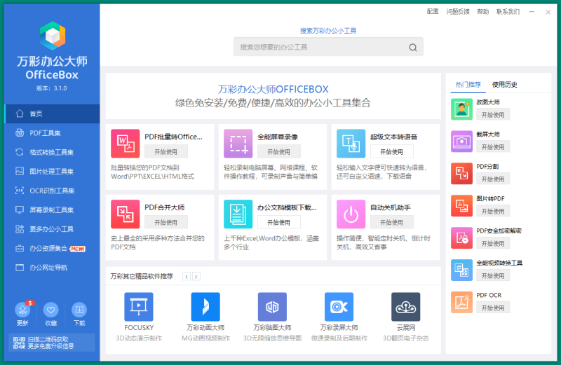 OfficeBox万彩办公大师v3.1.2便携版网赚项目-副业赚钱-互联网创业-资源整合八方网创