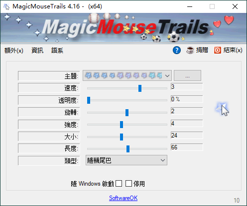 MagicMouseTrails v4.16绿色版网赚项目-副业赚钱-互联网创业-资源整合八方网创
