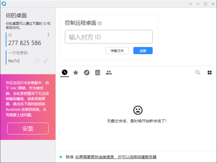 RustDesk跨平台远程控制v1.3.3网赚项目-副业赚钱-互联网创业-资源整合八方网创