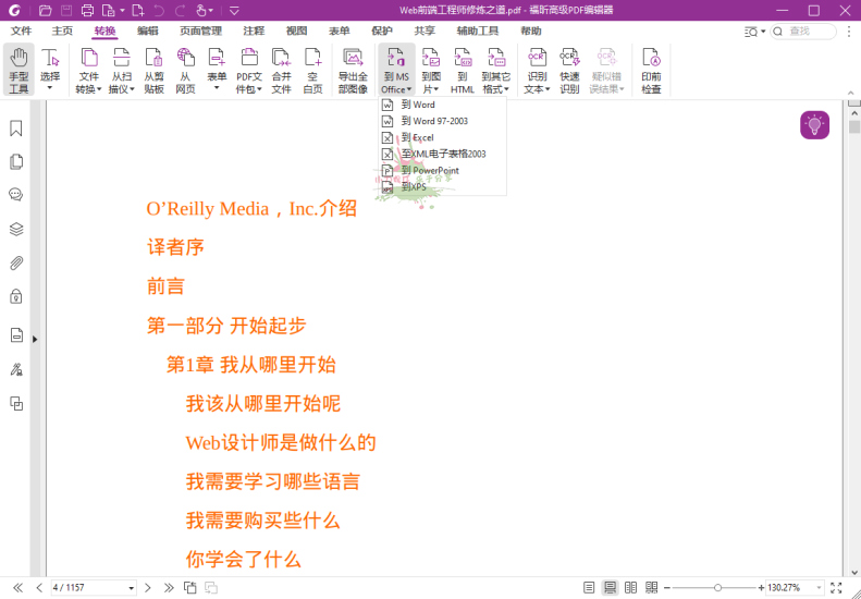 福昕高级PDF编辑器2025.1专业版网赚项目-副业赚钱-互联网创业-资源整合八方网创
