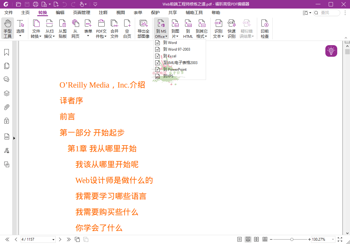 福昕高级PDF编辑器2025.1专业版网赚项目-副业赚钱-互联网创业-资源整合八方网创