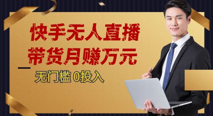 2023蓝海项目，快手无人直播，单号月入5000起步网赚项目-副业赚钱-互联网创业-资源整合八方网创