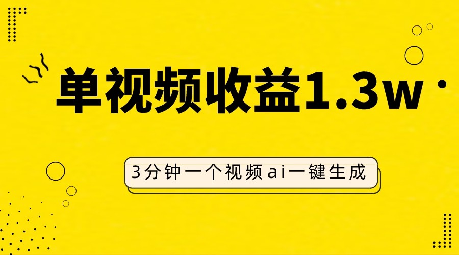 AI人物仿妆视频，单视频收益1.3W，操作简单，一个视频三分钟网赚项目-副业赚钱-互联网创业-资源整合八方网创