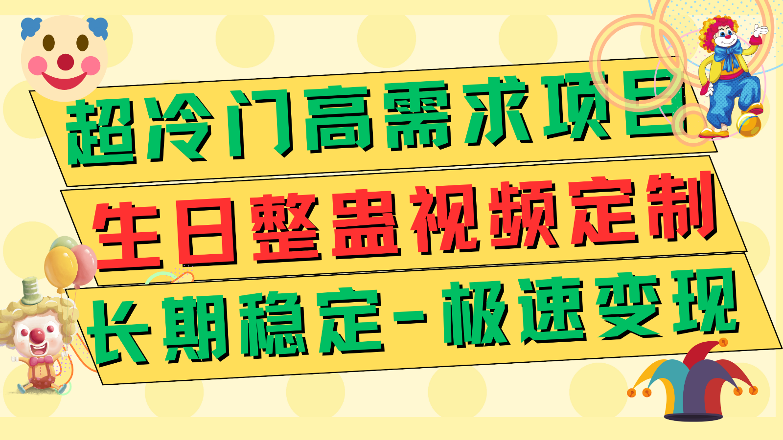 超冷门高需求 生日整蛊视频定制 极速变现500+ 长期稳定项目网赚项目-副业赚钱-互联网创业-资源整合八方网创