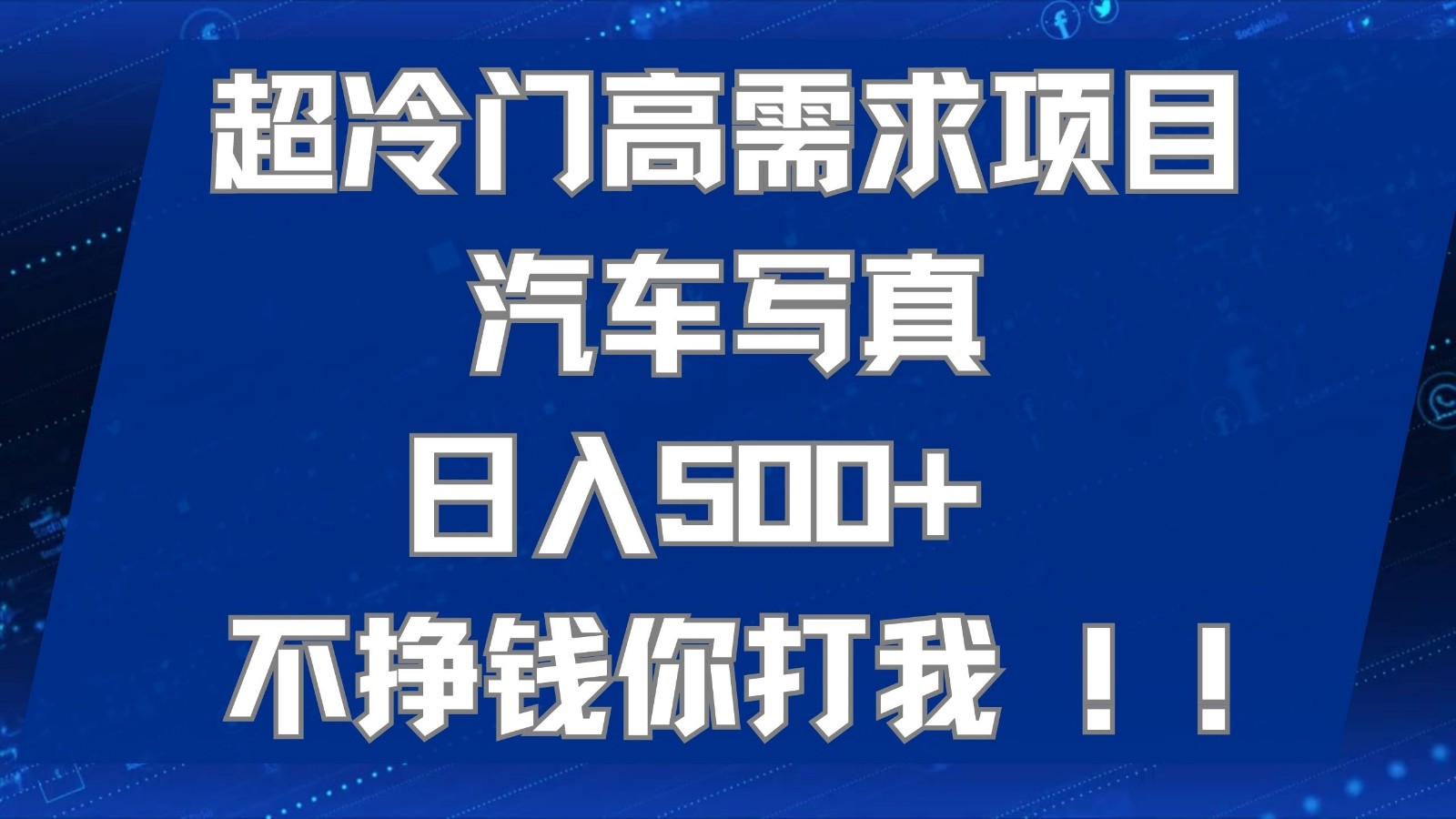 超冷门高需求项目汽车写真 日入500+ 可以矩阵放大，适合工作室或小白当做副业网赚项目-副业赚钱-互联网创业-资源整合八方网创