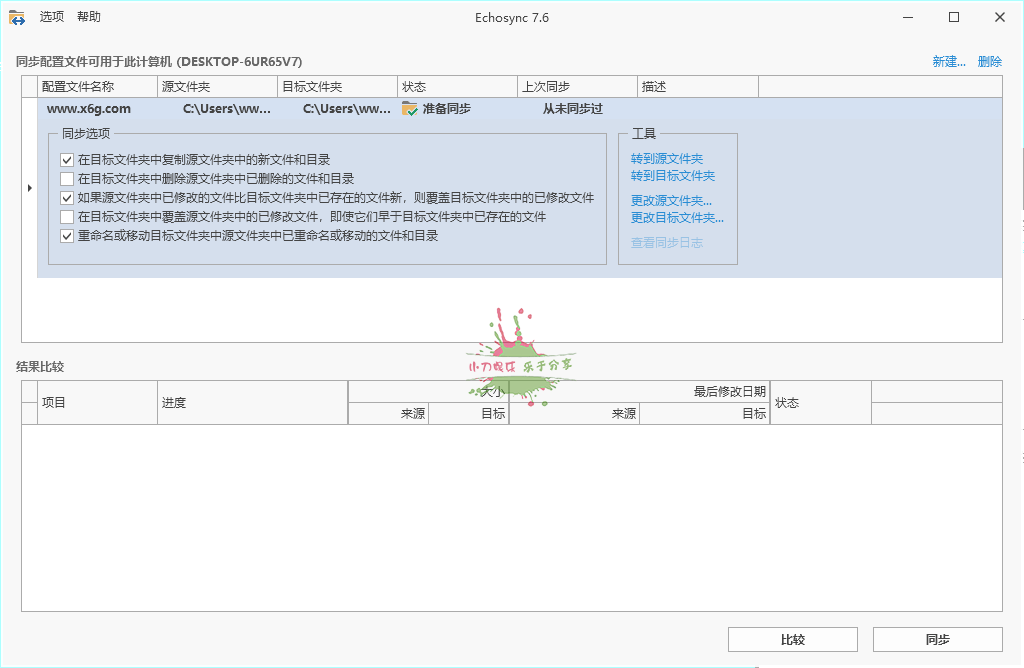 Echosync同步工具v7.6.1.1便携版网赚项目-副业赚钱-互联网创业-资源整合八方网创