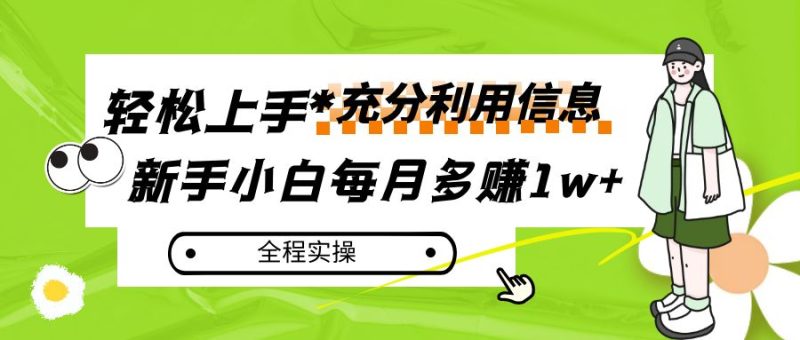 每月多赚1w+，新手小白如何充分利用信息赚钱，全程实操！网赚项目-副业赚钱-互联网创业-资源整合八方网创