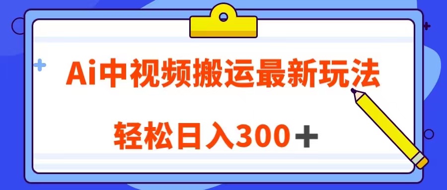 Ai中视频搬运最新玩法，靠翻译英文视频100%原创！轻松日入300＋网赚项目-副业赚钱-互联网创业-资源整合八方网创
