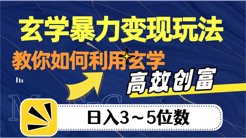玄学暴力变现玩法,教你如何利用玄学,高效创富,日入3-5位数网赚项目-副业赚钱-互联网创业-资源整合八方网创