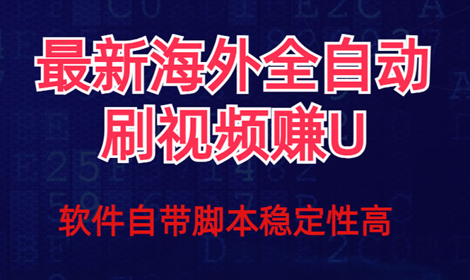 全网最新全自动挂机刷视频撸u项目 【最新详细玩法教程】网赚项目-副业赚钱-互联网创业-资源整合八方网创