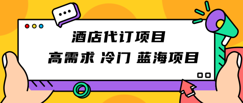 正规蓝海项目,高需求冷门酒店代订项目,简单无脑可长期稳定项目网赚项目-副业赚钱-互联网创业-资源整合八方网创
