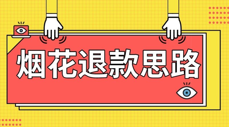 最新烟花打假思路，100%下车详细教学，过年烟花不用愁网赚项目-副业赚钱-互联网创业-资源整合八方网创