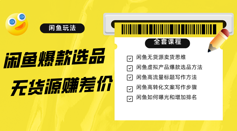 闲鱼无货源赚差价进阶玩法，爆款选品，资源寻找，引流变现全套教程（11节课）网赚项目-副业赚钱-互联网创业-资源整合八方网创